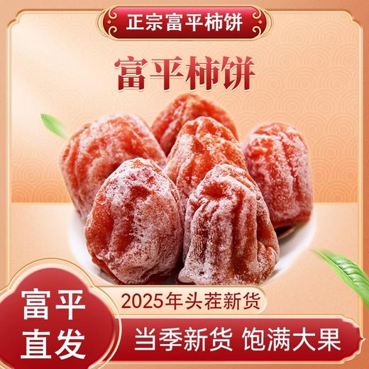 陕西富平柿饼 | 等了一年终于回归 限量年度美食 霜降柿子 特色吊晒 颗颗流心 口口细腻 独立包装 商品图1