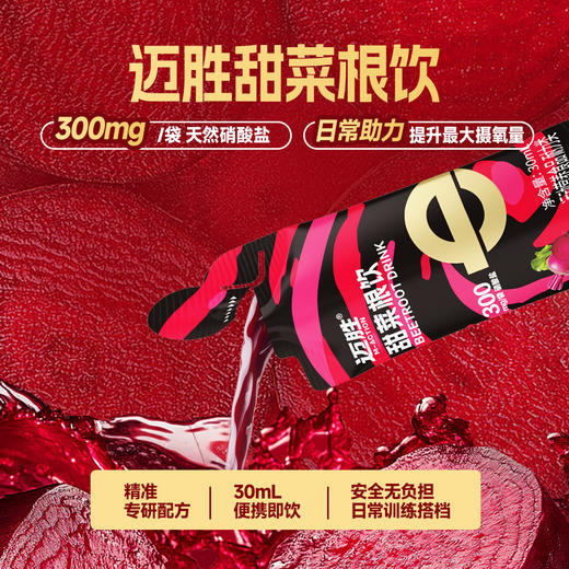 【迈胜星球 | 迈胜甜菜根饮 新升级】30mL*15袋/盒 商品图1