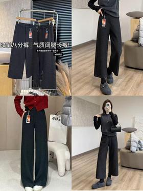 二店y 科技热力火山岩暖绒~冬季新款气质时髦八分裤+阔腿长裤