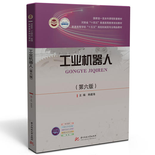工业机器人(第6版) 商品图0