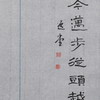 李坤丨而今迈步从头越 4x4x3.7CM 手工篆刻印章作品 商品缩略图4