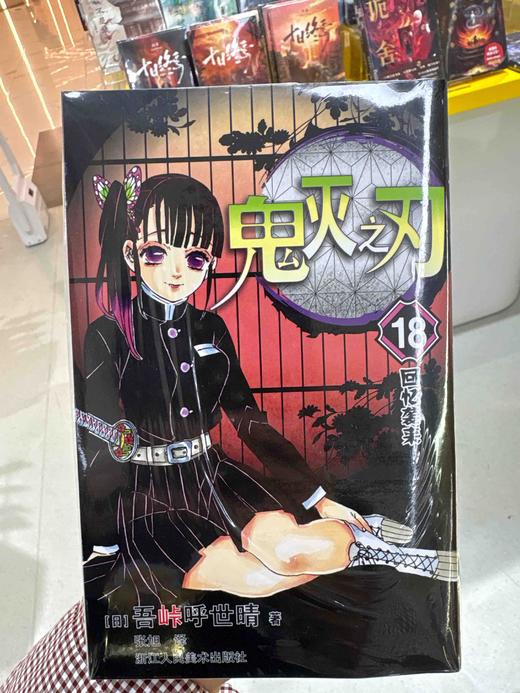 鬼灭之刃.18 商品图0