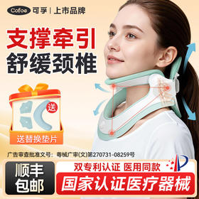 可孚医用颈椎牵引器颈托医疗护颈专用劲椎病家用非矫正器脖子前倾