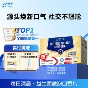 【每日清晨·益生菌微泡口香片】定向抑制有害菌，长效清新根源净味，拒绝口气！（2粒/袋*30袋/盒）