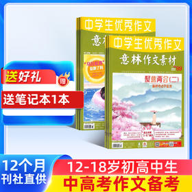 意林作文素材杂志 全年共24期  初高中生作文素材高考写作技巧语文教辅书学习辅导非合订本