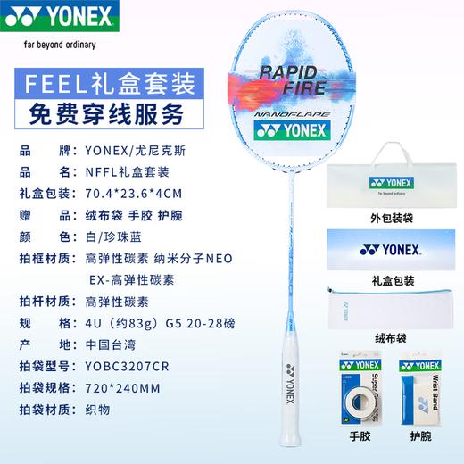 YONEX /尤尼克斯25年款疾光礼盒NFFL-SE1H_552_4U5（不含羽线） 商品图2
