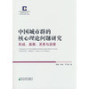 中国城市群的核心理论问题研究:形成.发展.关系与政策 商品缩略图0
