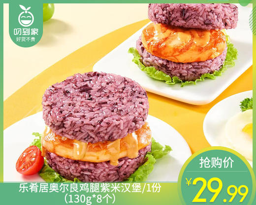 乐肴居奥尔良鸡腿紫米汉堡/1份（130g*8个）生产日期：25年9月 商品图0
