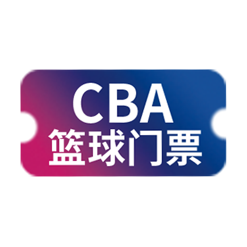 CBA篮球赛乙级门票（临沂赛区）【门票不发货，联系客服登记信息】