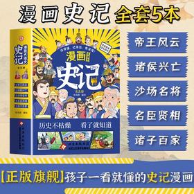 正版5册漫画大语文-史记 孩子一看就懂的史记大语文书少儿文学帝王自传记寓言历史故事三年级四五六年级课外小学生阅读书籍故事书