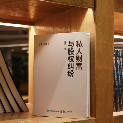 私人财富与股权纠纷(第3版) 商品图3