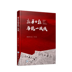 新华日报与统一战线