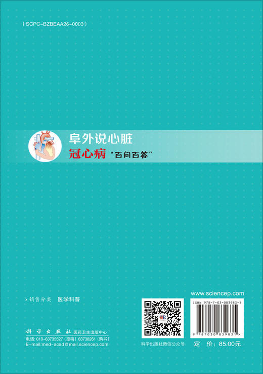阜外说心脏： 冠心病“百问百答” 商品图1