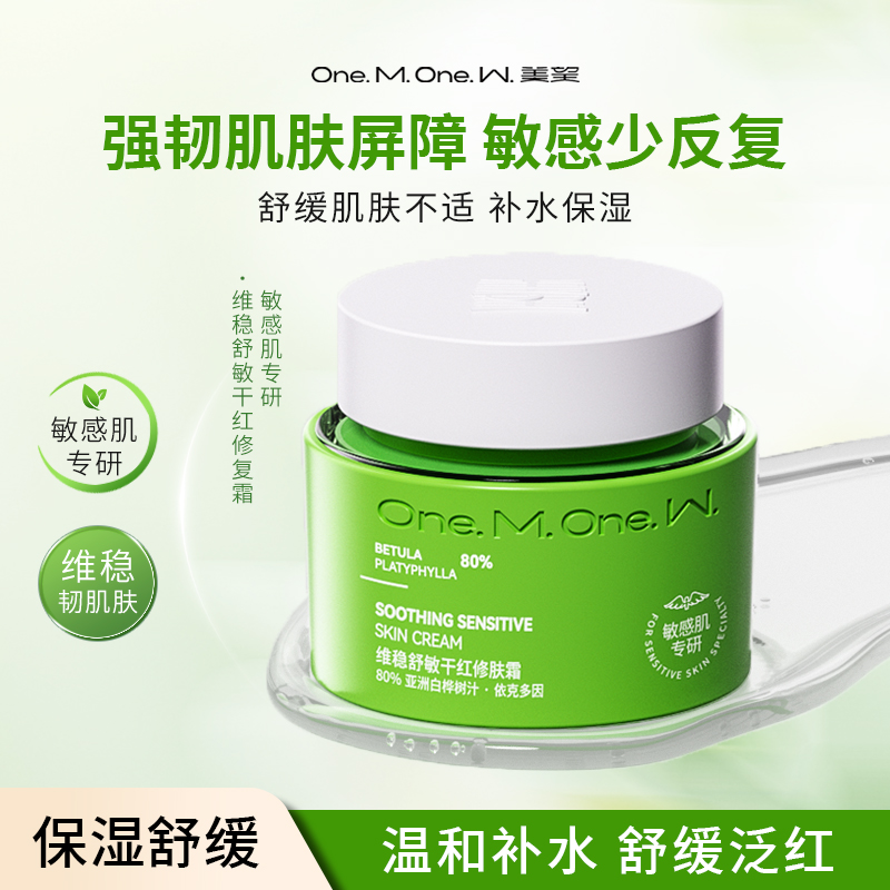 【美望 · 修肤霜】美望维稳舒敏面霜干红修肤霜 敏感肌舒缓补水保湿