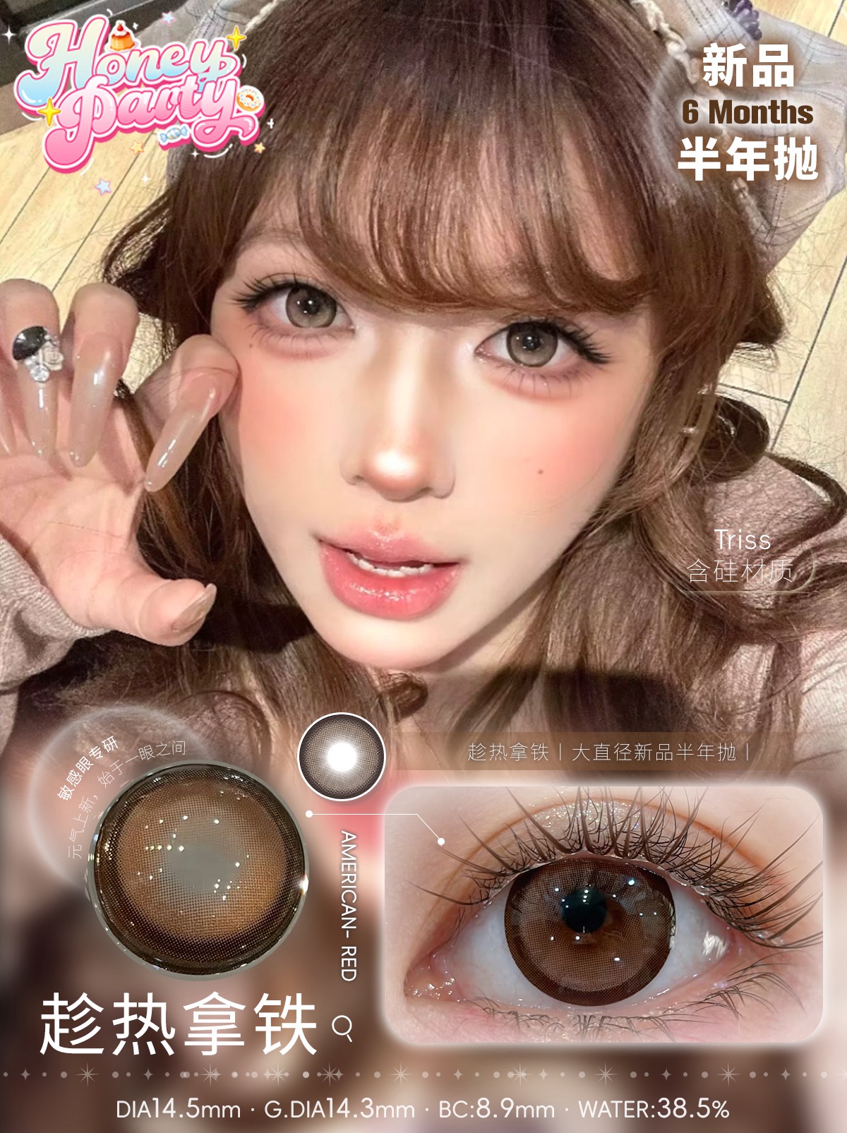 HONEYPARTY 趁热拿铁（半年抛）