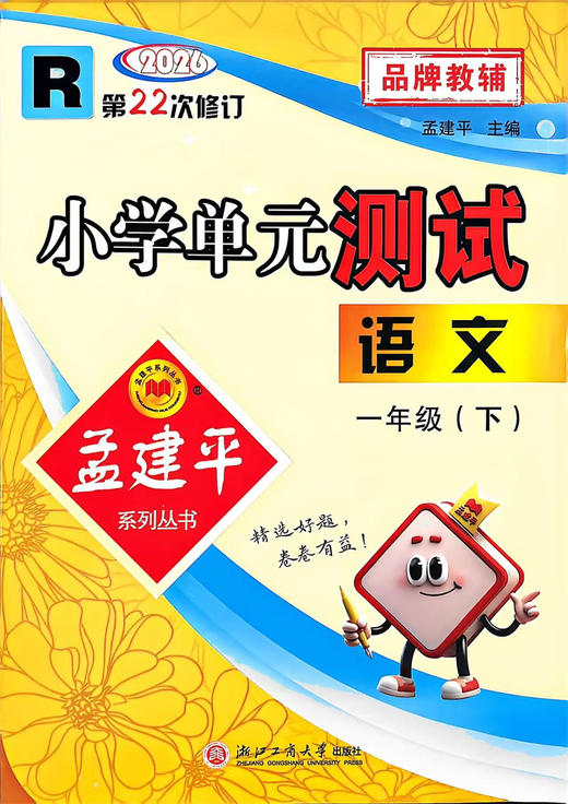 2026 孟建平小学单元测试语文数学英语科学一二三四五六年级下册任选小学生单元期中期末卷 商品图4