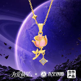 【中国航天】为爱摘星·玫瑰陨石项链 有荧光 带链 精装盒证