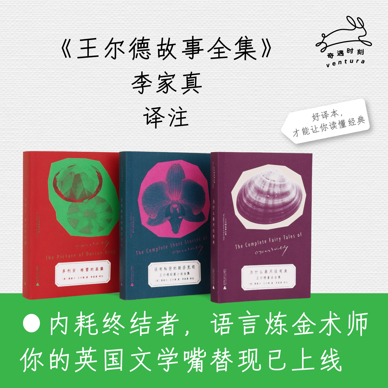 【译者签名本】王尔德故事全集（全三种）| 唯美主义大师精选集，李家真译本，奇遇文库