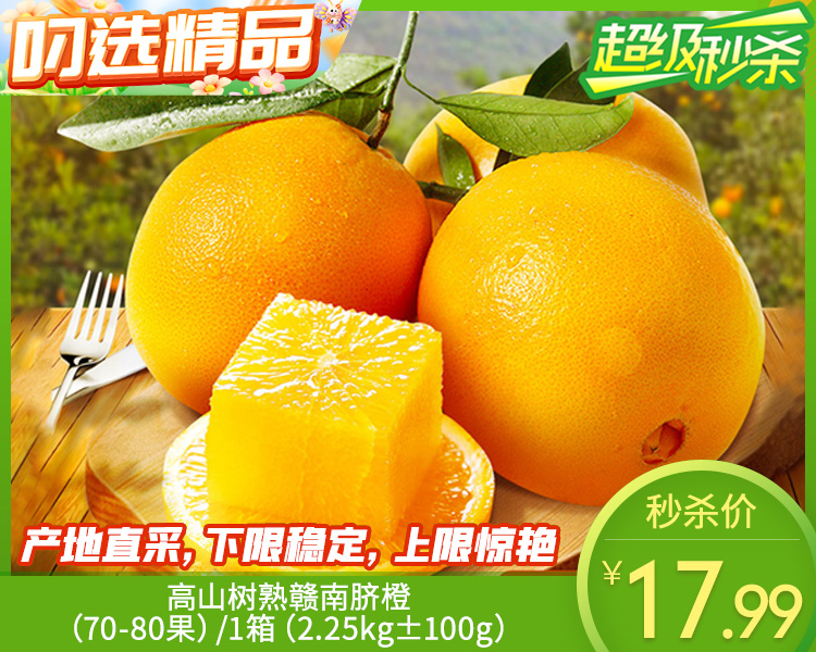 高山树熟赣南脐橙（70-80果）/1箱（2.25kg±100g）