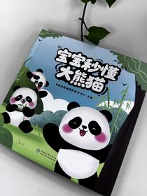 宝宝秒懂大熊猫 &3387