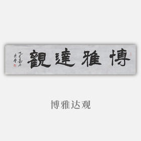 李坤《博雅达观》15x68.5cm 手写纸本宣纸书法作品