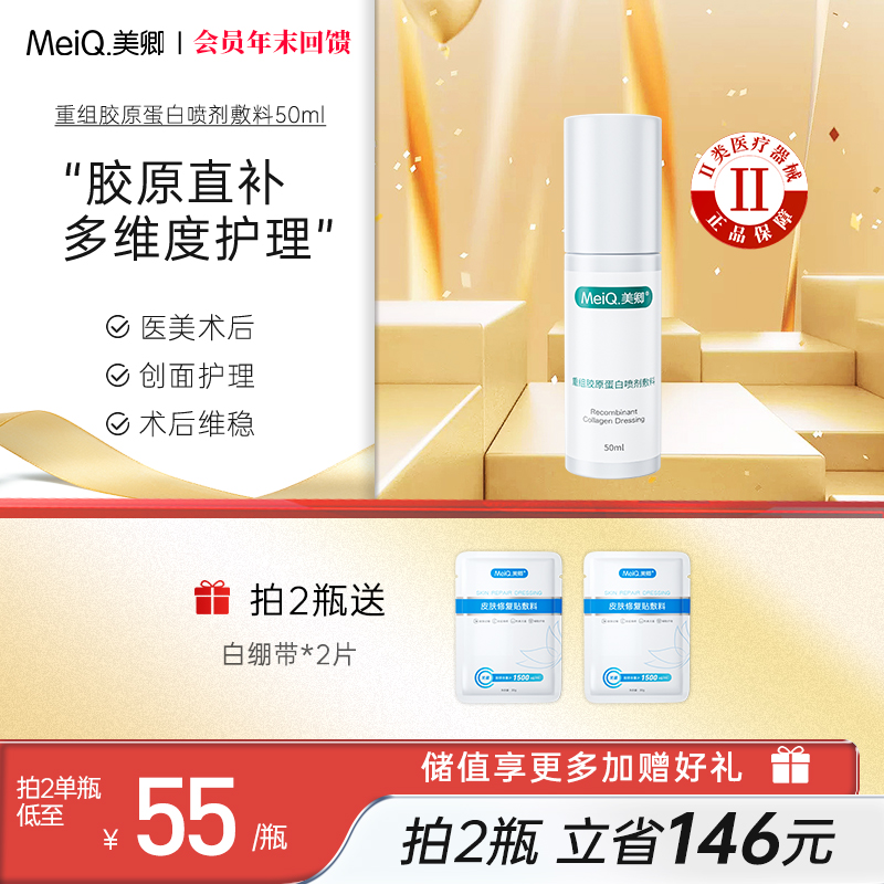 【新品上市】美卿胶原蛋白医用喷雾