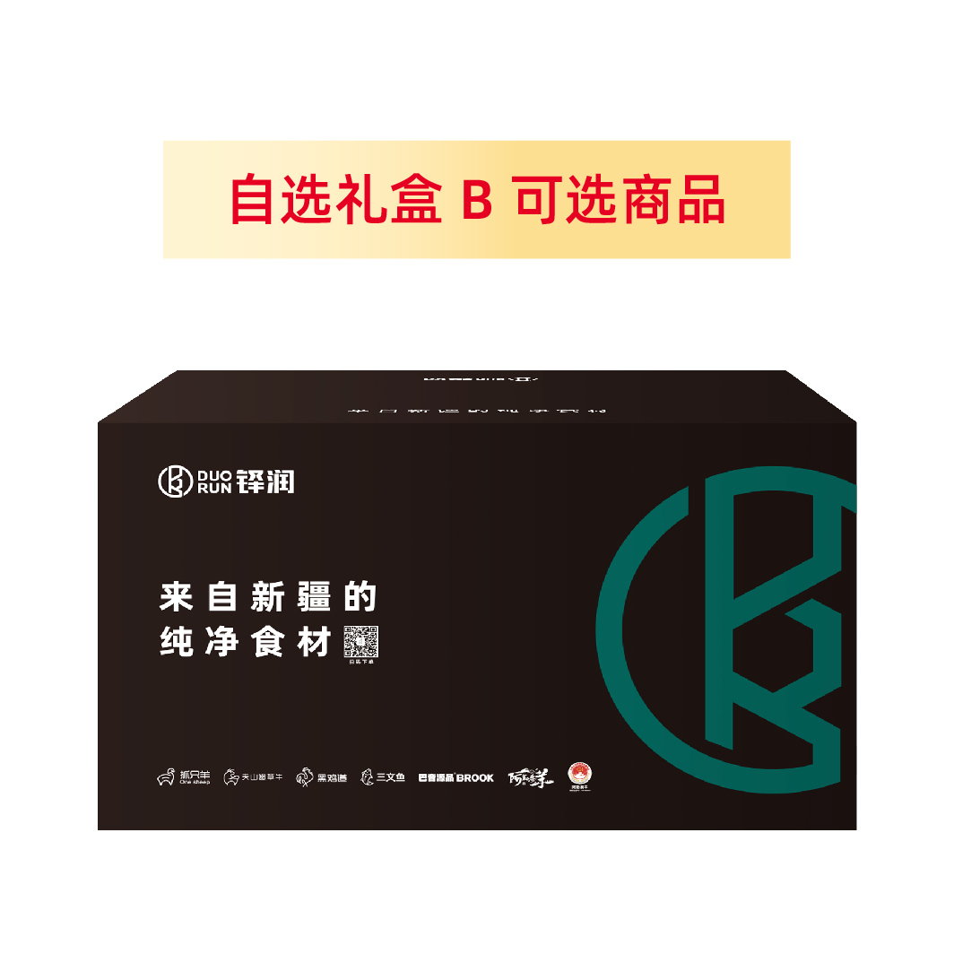 【新品-自选（6件装）礼盒B】新疆放养羔羊，牛娃子，新疆冰川冷水三文鱼：一个礼盒多重鲜美。此链接内任选6盒，升级精美礼盒，顺丰包邮！