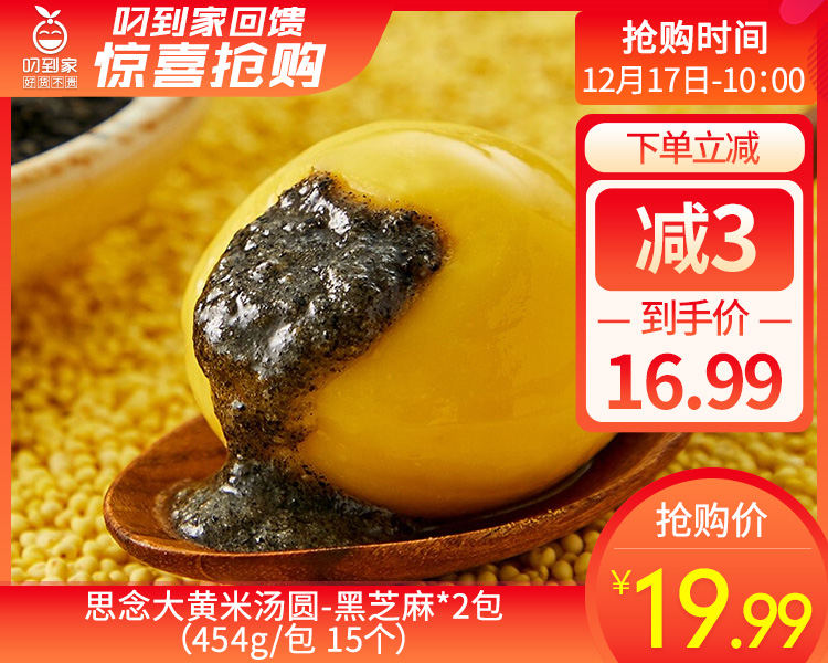 思念大黄米汤圆-黑芝麻*2包（454g/包 15个）生产日期: 11月