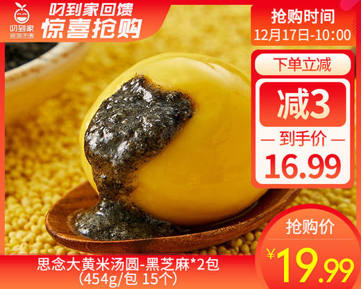 思念大黄米汤圆-黑芝麻*2包（454g/包 15个）生产日期: 11月 商品图0