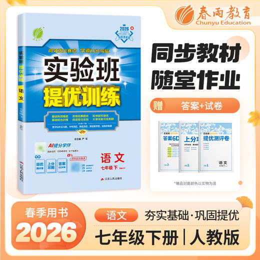 【人教版】2026年春 实验班提优训练   七年级语文(下) 商品图0