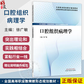 口腔组织病理学 全国高等职业教育新形态规划教材 徐广敏 主编 供口腔医学 口腔医学技术 口腔卫生保健等专业使用中国中医药出版社