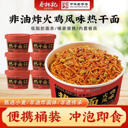 蔡林记火鸡热干面145g*4桶网红甜辣酱加浓郁芝麻酱双倍快乐免煮方便面泡面速食夜宵拌面 商品图0