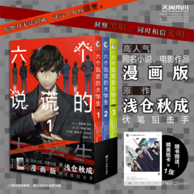 【预售】六个说谎的大学生 PLUS ONE.1-3（随书赠品：精美纸卡）本书是高人气小说、电影《六个说谎的大学生》的同名漫画版
