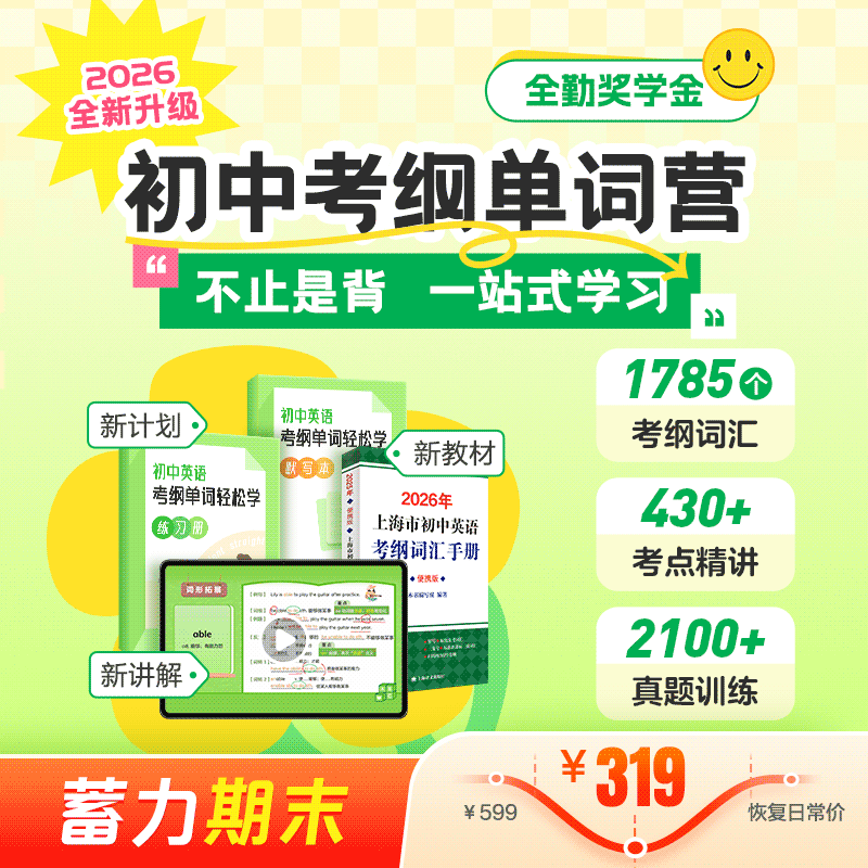 蓄力期末 | 考纲词汇营（考点精讲，攻克1785个词汇；配套随材包邮，全勤奖学金）