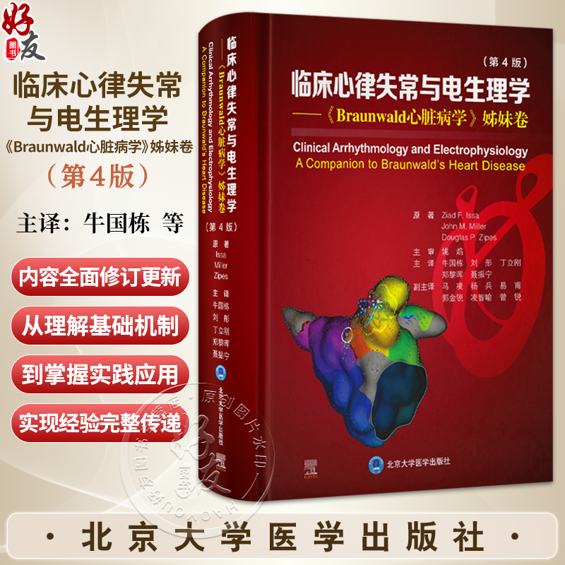 临床心律失常与电生理学：《Braunwald 心脏病学》姊妹卷 第4四版 牛国栋 刘彤 丁立刚 郑黎晖 聂振宁 主译 北京大学医学出版社