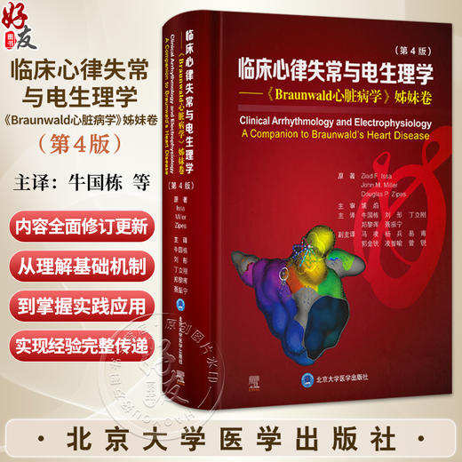 临床心律失常与电生理学：《Braunwald 心脏病学》姊妹卷 第4四版 牛国栋 刘彤 丁立刚 郑黎晖 聂振宁 主译 北京大学医学出版社 商品图0