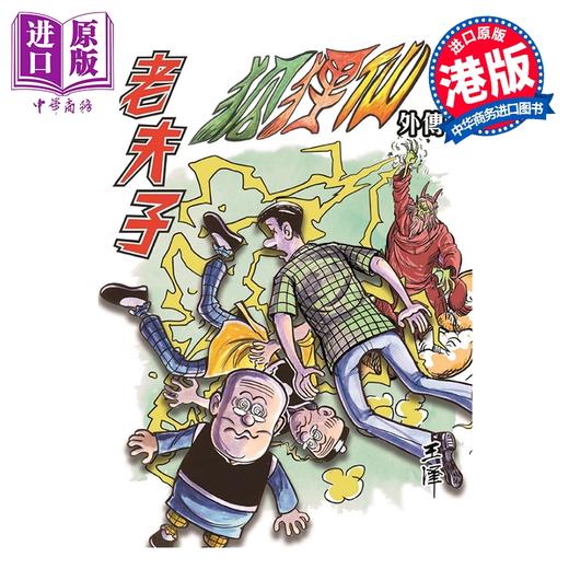 预售 【中商原版】漫画 老夫子 经典复刻合订本 vol.10 狐狸仙外传（一） 王泽 港版漫画书 企画舍有限公司 商品图0