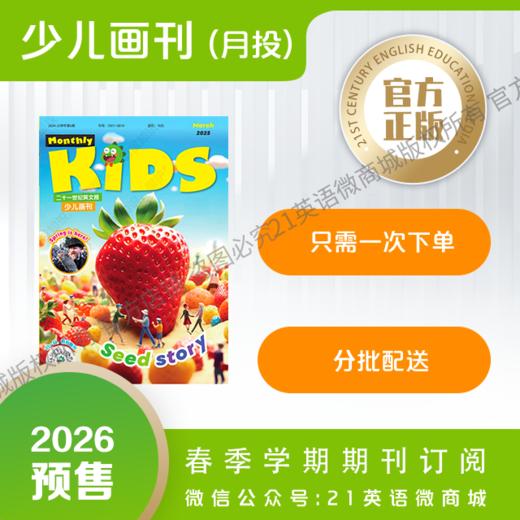 【学期月投】 | 少儿画刊 2026上半年春季学期期刊预订（2026年3月-2026年7月 共5期） 商品图0