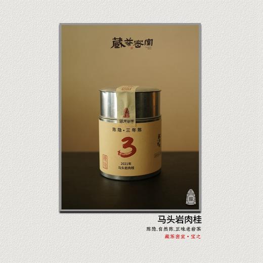 陈隐三年陈 2021年马头岩肉桂 花香大桂武夷正岩 [藏茶密室.宝之] 商品图0