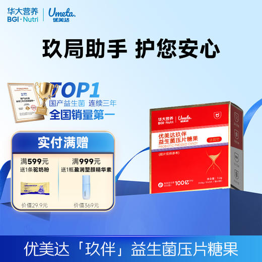 VIP【优美达·玖伴益生菌】 专属玖局助手，轻松尽兴！护你安心！（3片/袋*3袋/包） 商品图0