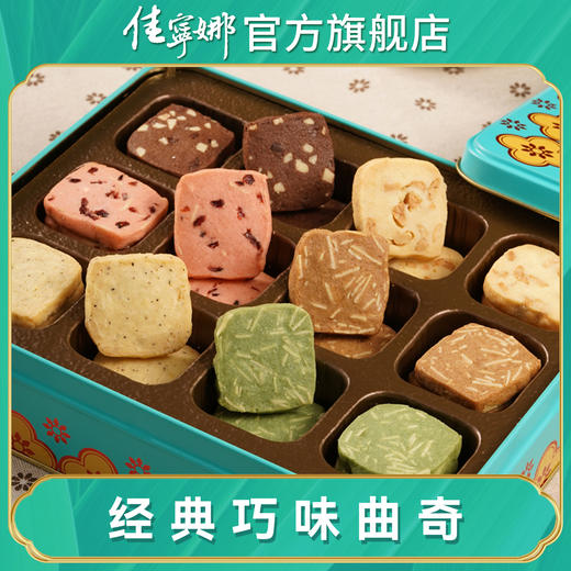 佳宁娜 经典巧味曲奇饼干礼盒装高颜值网红零食黄油手工饼干360克 商品图0