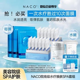 【会员专属定制套组】NACO院线级水疗焕肤SPA套组 #一次水疗胜过10次面膜