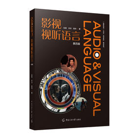 影视视听语言(第4版)