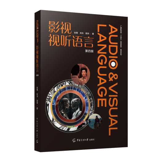 影视视听语言(第4版) 商品图0