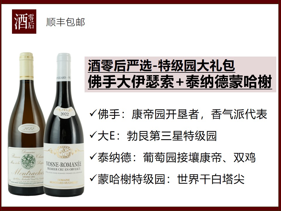 法国勃艮第2022年佛手酒庄大伊瑟索特级园干红+2022年泰纳德酒庄蒙哈榭特级园干白套装