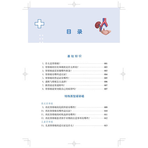 肾移植100问 肾脏病一体化管理科普丛书 韩澍 王立明 毛志国 主编 供肾移植患者及家属阅读 9787547874684 上海科学技术出版社 商品图3