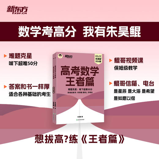 【新东方】2026高考数学课本篇/青铜篇/王者篇/疾风篇 朱昊鲲数学 琨哥 商品图5