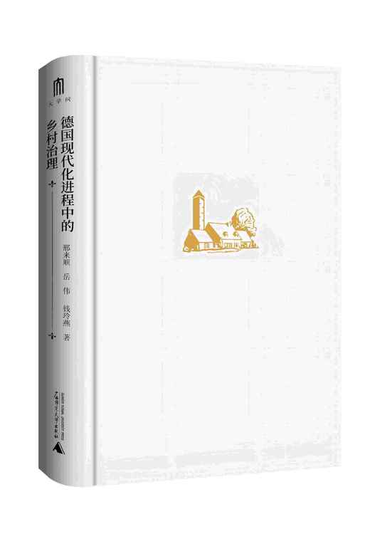 大学问·世界史研究系列  德国现代化进程中的乡村治理  邢来顺、岳伟、钱玲燕/著  德国、现代化、乡村治理 商品图2