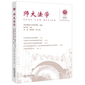 师大法学（2022年第2辑·总第12辑） 华东师范大学法学院组编 张志铭主编 刘磊 陈肇新执行主编 法律出版社