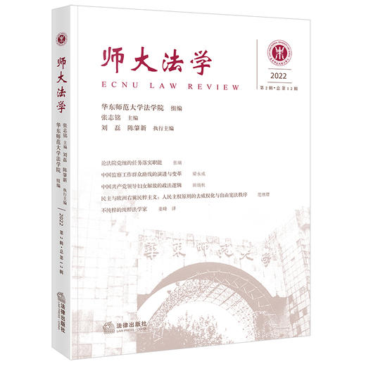 师大法学（2022年第2辑·总第12辑） 华东师范大学法学院组编 张志铭主编 刘磊 陈肇新执行主编 法律出版社 商品图0